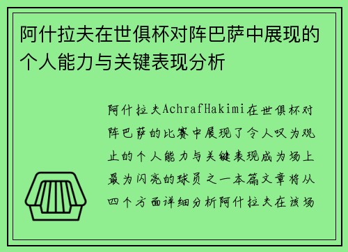 阿什拉夫在世俱杯对阵巴萨中展现的个人能力与关键表现分析 阿什拉夫在世俱杯对阵巴萨中展现的个人能力与关键表现分析