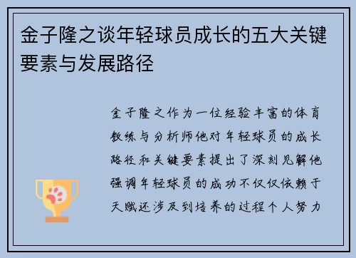 金子隆之谈年轻球员成长的五大关键要素与发展路径 金子隆之谈年轻球员成长的五大关键要素与发展路径