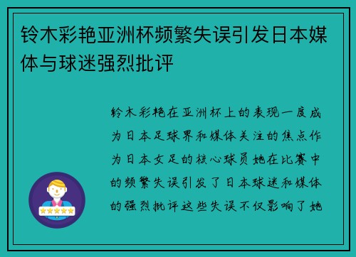 铃木彩艳亚洲杯频繁失误引发日本媒体与球迷强烈批评 铃木彩艳亚洲杯频繁失误引发日本媒体与球迷强烈批评
