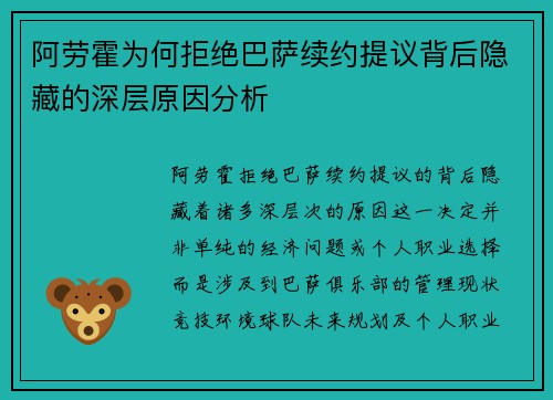 阿劳霍为何拒绝巴萨续约提议背后隐藏的深层原因分析
