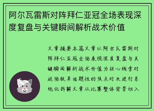 阿尔瓦雷斯对阵拜仁亚冠全场表现深度复盘与关键瞬间解析战术价值 阿尔瓦雷斯对阵拜仁亚冠全场表现深度复盘与关键瞬间解析战术价值