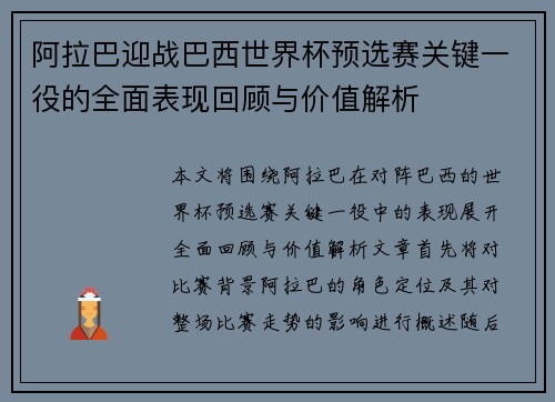 阿拉巴迎战巴西世界杯预选赛关键一役的全面表现回顾与价值解析 阿拉巴迎战巴西世界杯预选赛关键一役的全面表现回顾与价值解析