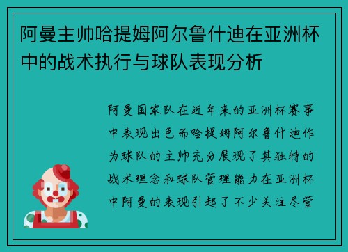阿曼主帅哈提姆阿尔鲁什迪在亚洲杯中的战术执行与球队表现分析 阿曼主帅哈提姆阿尔鲁什迪在亚洲杯中的战术执行与球队表现分析