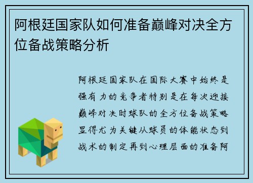 阿根廷国家队如何准备巅峰对决全方位备战策略分析 阿根廷国家队如何准备巅峰对决全方位备战策略分析