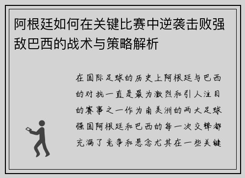 阿根廷如何在关键比赛中逆袭击败强敌巴西的战术与策略解析 阿根廷如何在关键比赛中逆袭击败强敌巴西的战术与策略解析