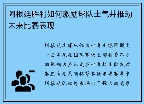 阿根廷胜利如何激励球队士气并推动未来比赛表现 阿根廷胜利如何激励球队士气并推动未来比赛表现