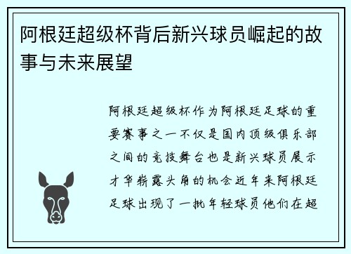 阿根廷超级杯背后新兴球员崛起的故事与未来展望