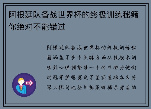 阿根廷队备战世界杯的终极训练秘籍你绝对不能错过 阿根廷队备战世界杯的终极训练秘籍你绝对不能错过