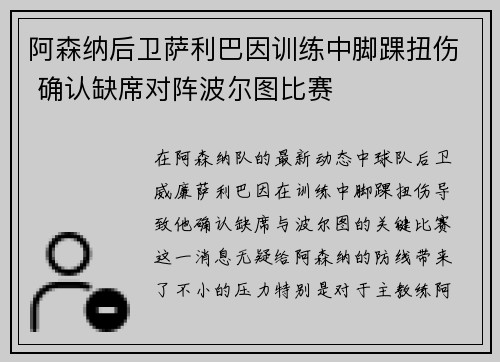 阿森纳后卫萨利巴因训练中脚踝扭伤 确认缺席对阵波尔图比赛 阿森纳后卫萨利巴因训练中脚踝扭伤 确认缺席对阵波尔图比赛