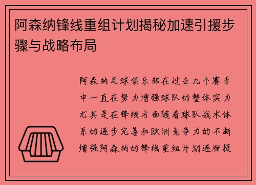 阿森纳锋线重组计划揭秘加速引援步骤与战略布局 阿森纳锋线重组计划揭秘加速引援步骤与战略布局