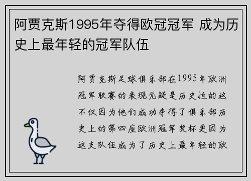 阿贾克斯1995年夺得欧冠冠军 成为历史上最年轻的冠军队伍 阿贾克斯1995年夺得欧冠冠军 成为历史上最年轻的冠军队伍