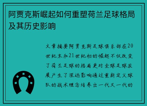 阿贾克斯崛起如何重塑荷兰足球格局及其历史影响 阿贾克斯崛起如何重塑荷兰足球格局及其历史影响