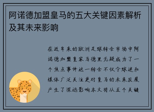 阿诺德加盟皇马的五大关键因素解析及其未来影响 阿诺德加盟皇马的五大关键因素解析及其未来影响