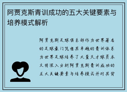 阿贾克斯青训成功的五大关键要素与培养模式解析 阿贾克斯青训成功的五大关键要素与培养模式解析