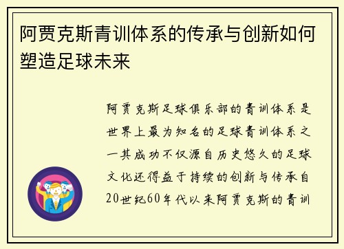 阿贾克斯青训体系的传承与创新如何塑造足球未来 阿贾克斯青训体系的传承与创新如何塑造足球未来
