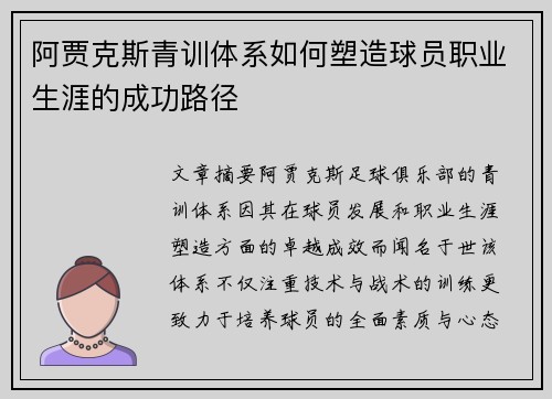 阿贾克斯青训体系如何塑造球员职业生涯的成功路径 阿贾克斯青训体系如何塑造球员职业生涯的成功路径