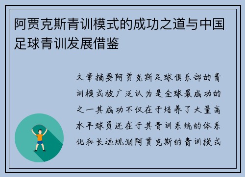 阿贾克斯青训模式的成功之道与中国足球青训发展借鉴 阿贾克斯青训模式的成功之道与中国足球青训发展借鉴