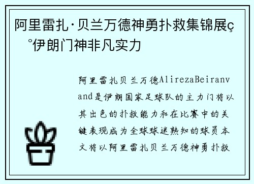 阿里雷扎·贝兰万德神勇扑救集锦展现伊朗门神非凡实力 阿里雷扎·贝兰万德神勇扑救集锦展现伊朗门神非凡实力