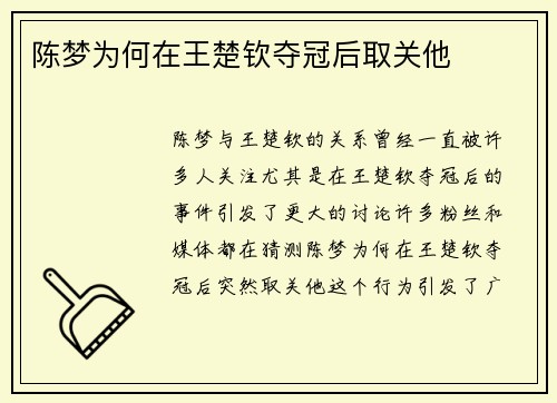 陈梦为何在王楚钦夺冠后取关他 陈梦为何在王楚钦夺冠后取关他