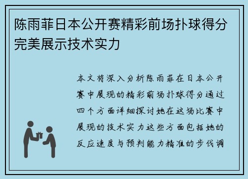 陈雨菲日本公开赛精彩前场扑球得分完美展示技术实力 陈雨菲日本公开赛精彩前场扑球得分完美展示技术实力