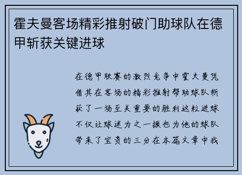 霍夫曼客场精彩推射破门助球队在德甲斩获关键进球 霍夫曼客场精彩推射破门助球队在德甲斩获关键进球