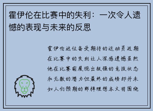 霍伊伦在比赛中的失利:一次令人遗憾的表现与未来的反思 霍伊伦在比赛中的失利:一次令人遗憾的表现与未来的反思