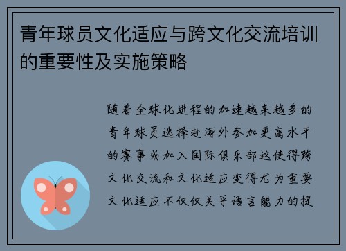 青年球员文化适应与跨文化交流培训的重要性及实施策略 青年球员文化适应与跨文化交流培训的重要性及实施策略