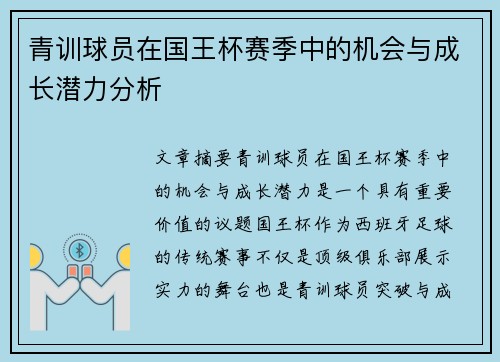 青训球员在国王杯赛季中的机会与成长潜力分析 青训球员在国王杯赛季中的机会与成长潜力分析