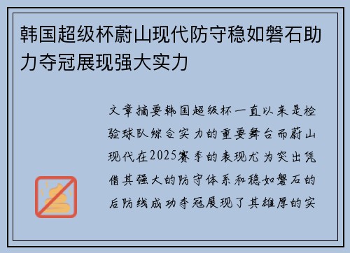 韩国超级杯蔚山现代防守稳如磐石助力夺冠展现强大实力 韩国超级杯蔚山现代防守稳如磐石助力夺冠展现强大实力
