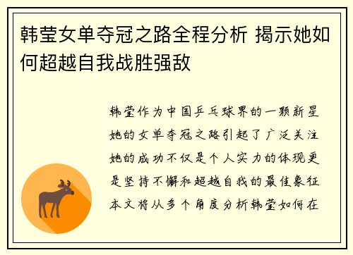 韩莹女单夺冠之路全程分析 揭示她如何超越自我战胜强敌 韩莹女单夺冠之路全程分析 揭示她如何超越自我战胜强敌