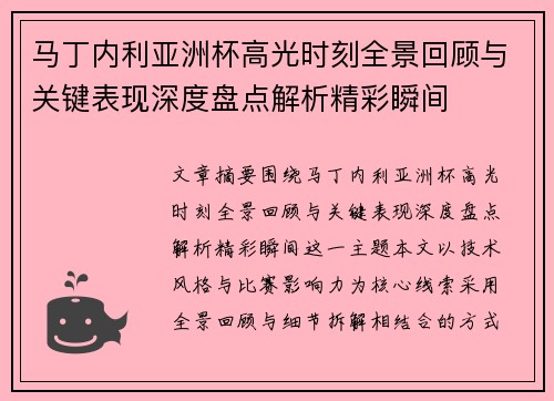 马丁内利亚洲杯高光时刻全景回顾与关键表现深度盘点解析精彩瞬间 马丁内利亚洲杯高光时刻全景回顾与关键表现深度盘点解析精彩瞬间