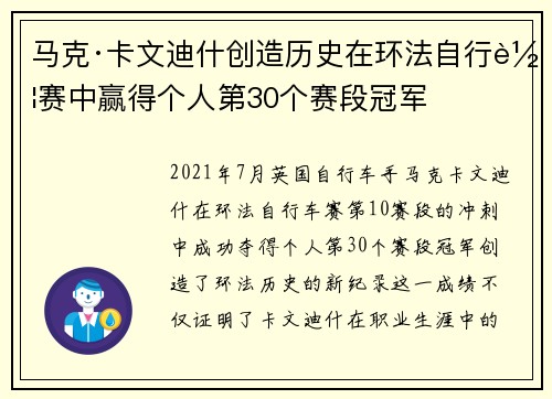 马克·卡文迪什创造历史在环法自行车赛中赢得个人第30个赛段冠军 马克·卡文迪什创造历史在环法自行车赛中赢得个人第30个赛段冠军
