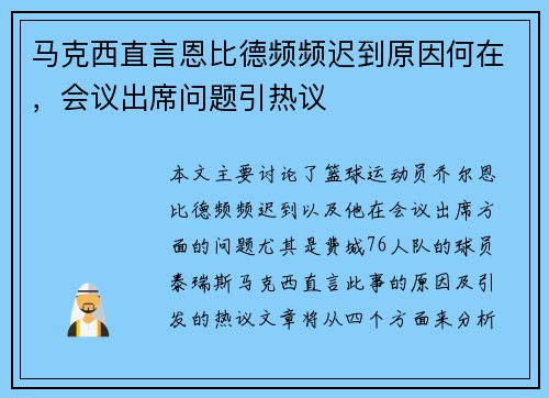 马克西直言恩比德频频迟到原因何在,会议出席问题引热议 马克西直言恩比德频频迟到原因何在,会议出席问题引热议