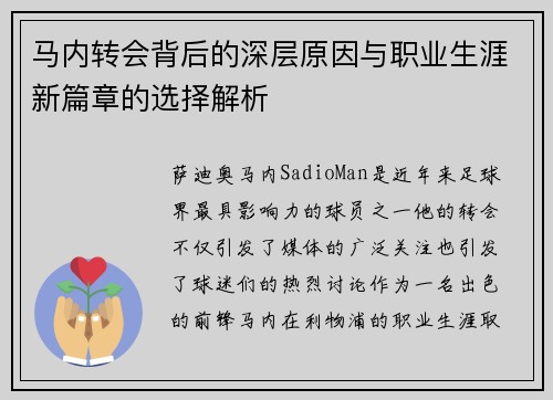 马内转会背后的深层原因与职业生涯新篇章的选择解析