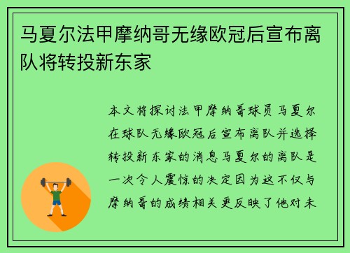 马夏尔法甲摩纳哥无缘欧冠后宣布离队将转投新东家 马夏尔法甲摩纳哥无缘欧冠后宣布离队将转投新东家