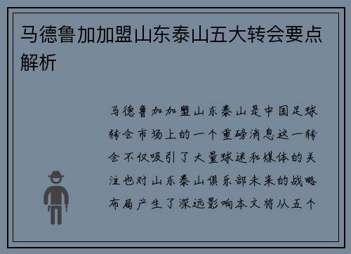 马德鲁加加盟山东泰山五大转会要点解析 马德鲁加加盟山东泰山五大转会要点解析