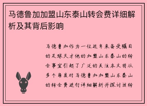 马德鲁加加盟山东泰山转会费详细解析及其背后影响 马德鲁加加盟山东泰山转会费详细解析及其背后影响