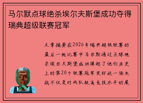 马尔默点球绝杀埃尔夫斯堡成功夺得瑞典超级联赛冠军 马尔默点球绝杀埃尔夫斯堡成功夺得瑞典超级联赛冠军