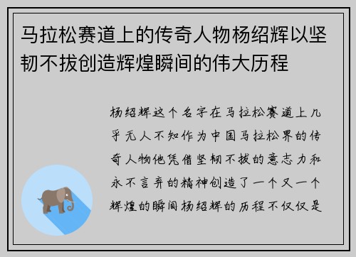 马拉松赛道上的传奇人物杨绍辉以坚韧不拔创造辉煌瞬间的伟大历程 马拉松赛道上的传奇人物杨绍辉以坚韧不拔创造辉煌瞬间的伟大历程