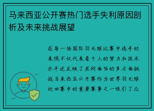 马来西亚公开赛热门选手失利原因剖析及未来挑战展望 马来西亚公开赛热门选手失利原因剖析及未来挑战展望