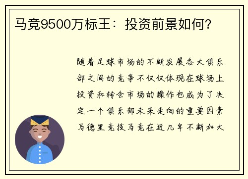 马竞9500万标王:投资前景如何? 马竞9500万标王:投资前景如何?