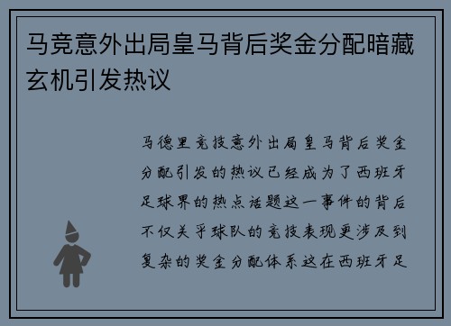 马竞意外出局皇马背后奖金分配暗藏玄机引发热议 马竞意外出局皇马背后奖金分配暗藏玄机引发热议