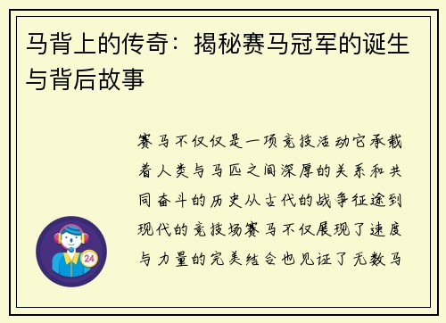 马背上的传奇:揭秘赛马冠军的诞生与背后故事 马背上的传奇:揭秘赛马冠军的诞生与背后故事