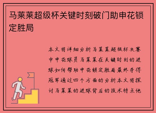 马莱莱超级杯关键时刻破门助申花锁定胜局 马莱莱超级杯关键时刻破门助申花锁定胜局