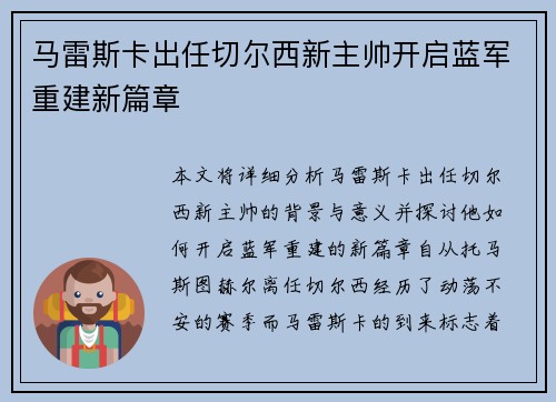 马雷斯卡出任切尔西新主帅开启蓝军重建新篇章 马雷斯卡出任切尔西新主帅开启蓝军重建新篇章