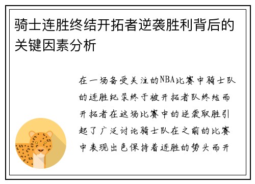 骑士连胜终结开拓者逆袭胜利背后的关键因素分析 骑士连胜终结开拓者逆袭胜利背后的关键因素分析