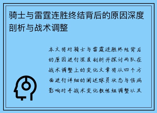 骑士与雷霆连胜终结背后的原因深度剖析与战术调整 骑士与雷霆连胜终结背后的原因深度剖析与战术调整
