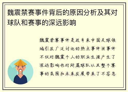 魏震禁赛事件背后的原因分析及其对球队和赛事的深远影响 魏震禁赛事件背后的原因分析及其对球队和赛事的深远影响