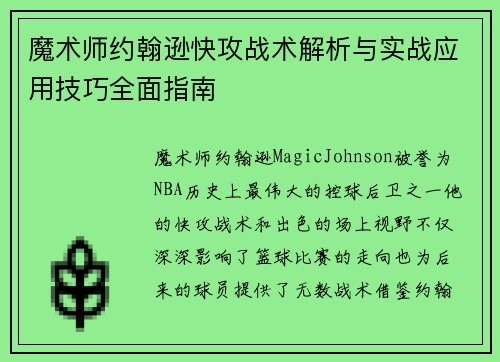 魔术师约翰逊快攻战术解析与实战应用技巧全面指南 魔术师约翰逊快攻战术解析与实战应用技巧全面指南