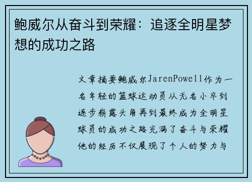 鲍威尔从奋斗到荣耀：追逐全明星梦想的成功之路